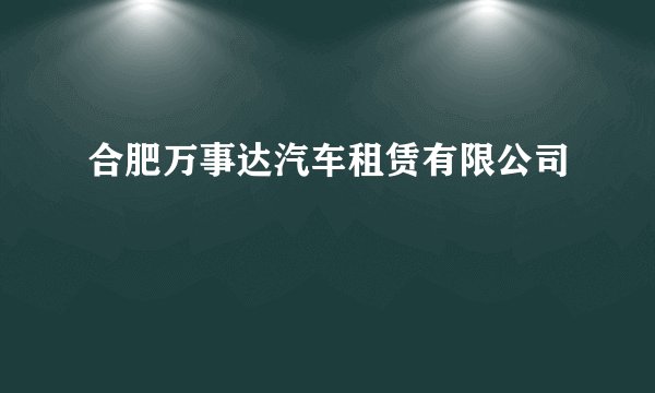 合肥万事达汽车租赁有限公司