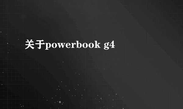 关于powerbook g4