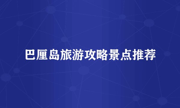 巴厘岛旅游攻略景点推荐