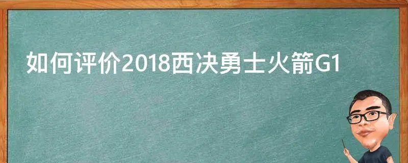 如何评价2018西决勇士火箭G1