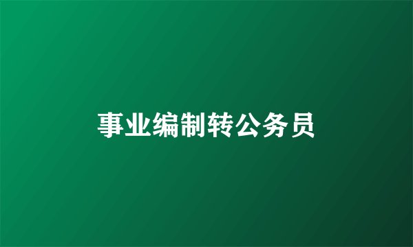 事业编制转公务员