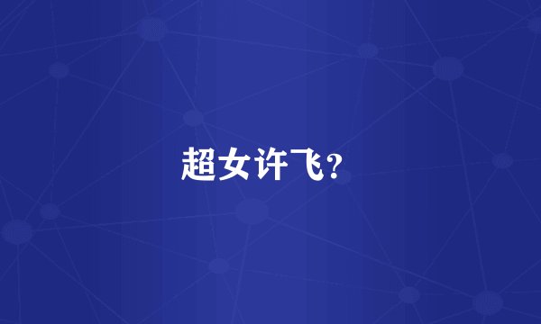 超女许飞？