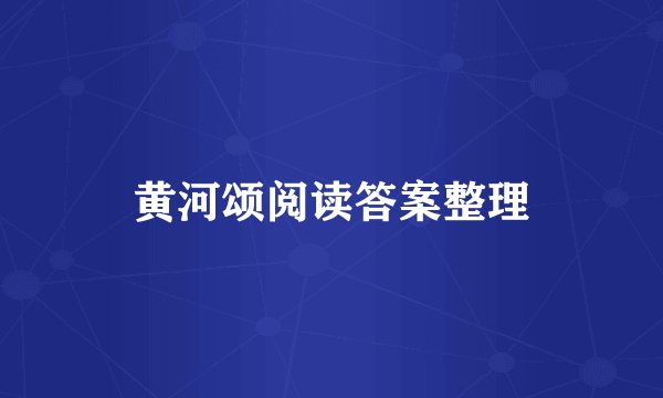 黄河颂阅读答案整理