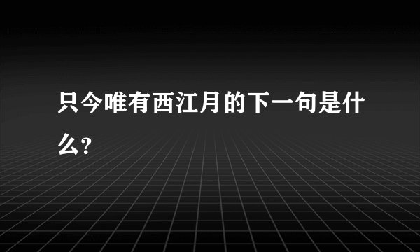 只今唯有西江月的下一句是什么？