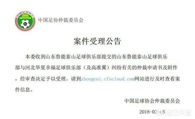 山东鲁能申请的高准翼的仲裁案结果出来了吗?