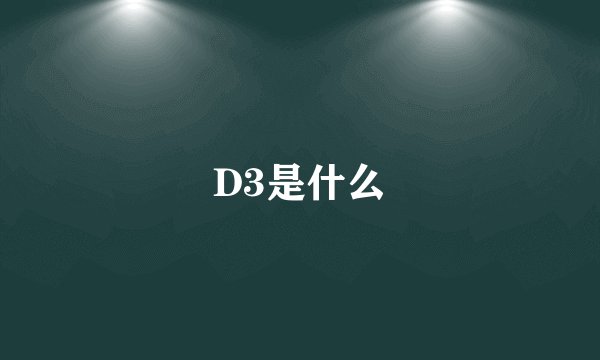 D3是什么