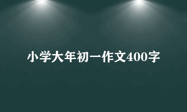 小学大年初一作文400字