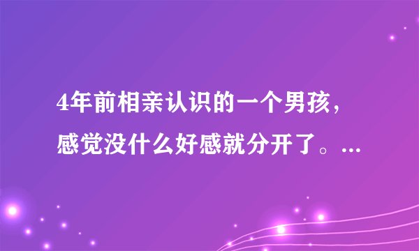 4年前相亲认识的一个男孩，感觉没什么好感就分开了。最近他再问我能否给彼此一个机会，我该拒绝吗？