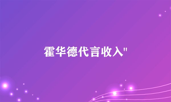 霍华德代言收入
