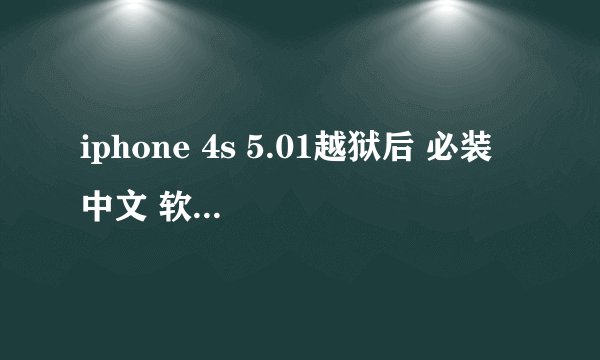 iphone 4s 5.01越狱后 必装 中文 软件源? 有木高手推荐几个？