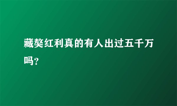 藏獒红利真的有人出过五千万吗？