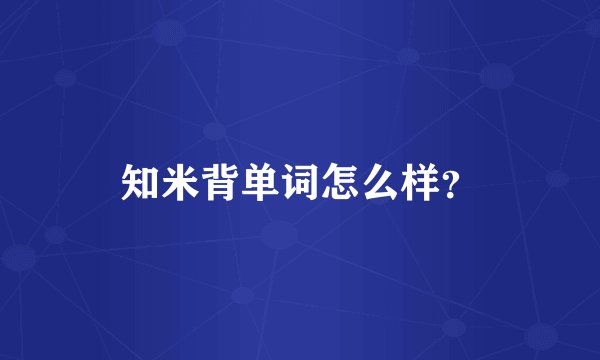 知米背单词怎么样？