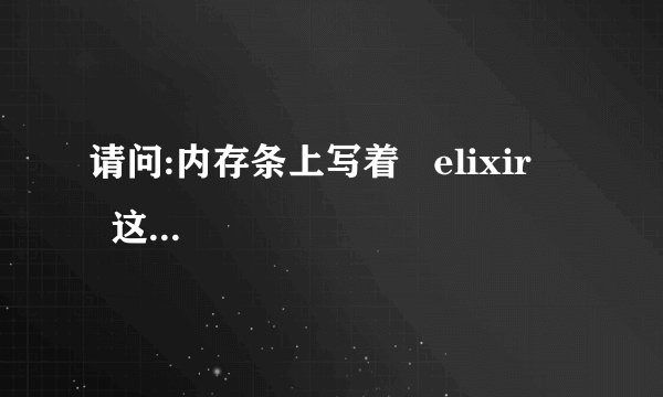 请问:内存条上写着   elixir      这是什么牌子的啊，是品牌的?谢谢!