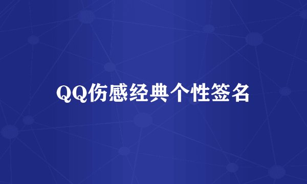 QQ伤感经典个性签名