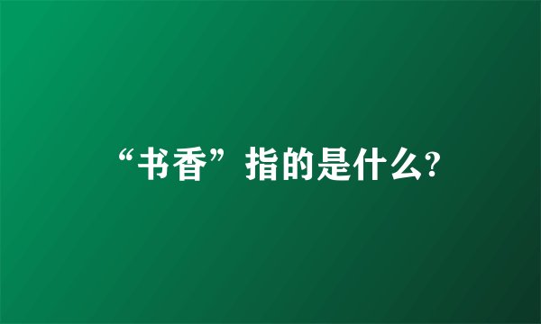“书香”指的是什么?