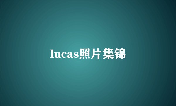 lucas照片集锦