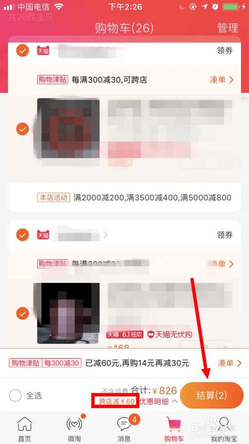 天猫购物津贴怎么使用