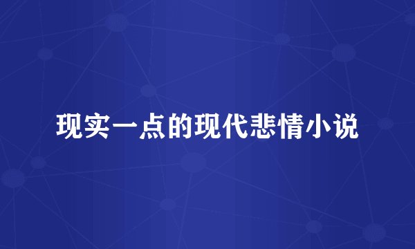 现实一点的现代悲情小说