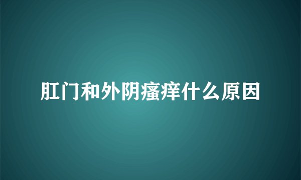 肛门和外阴瘙痒什么原因