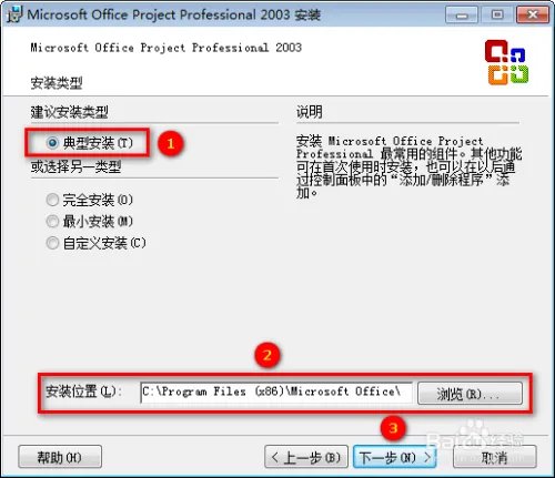 Office Project 2003 安装教程及下载