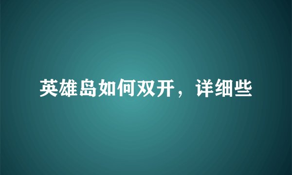英雄岛如何双开，详细些