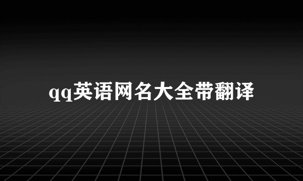 qq英语网名大全带翻译