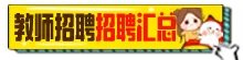 2022年8月广东教师招聘公告汇总