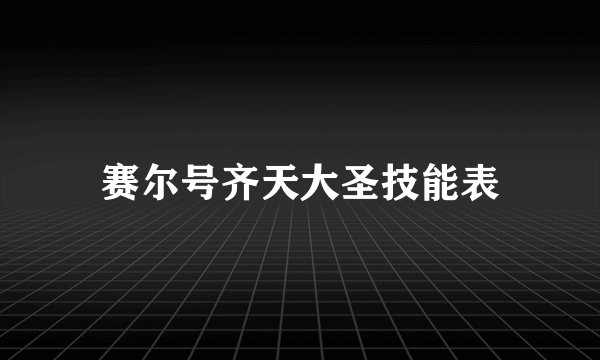 赛尔号齐天大圣技能表