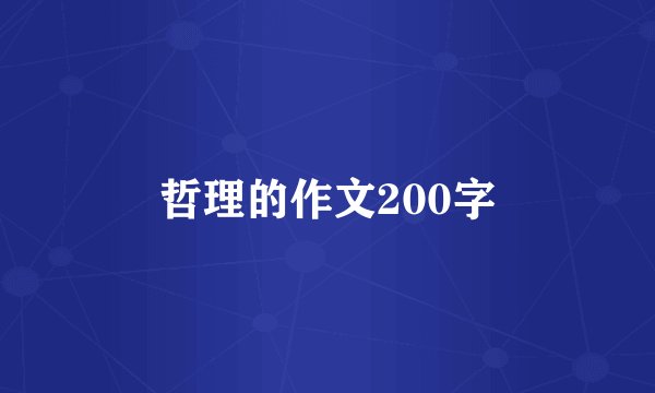 哲理的作文200字