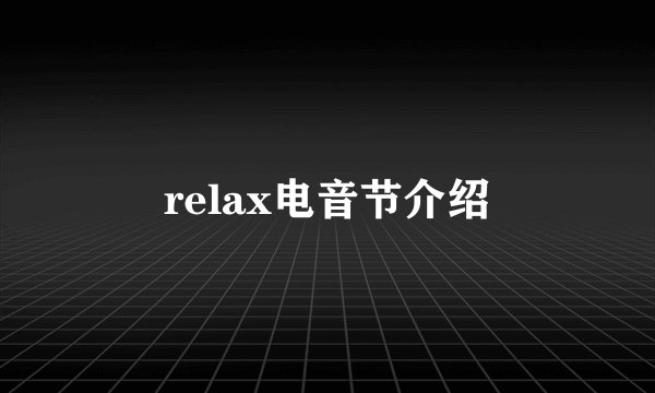 relax电音节介绍