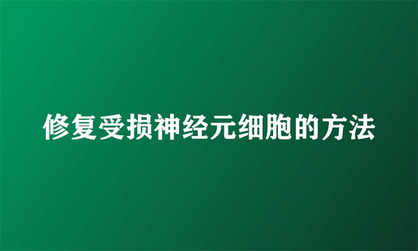 修复受损神经元细胞的方法
