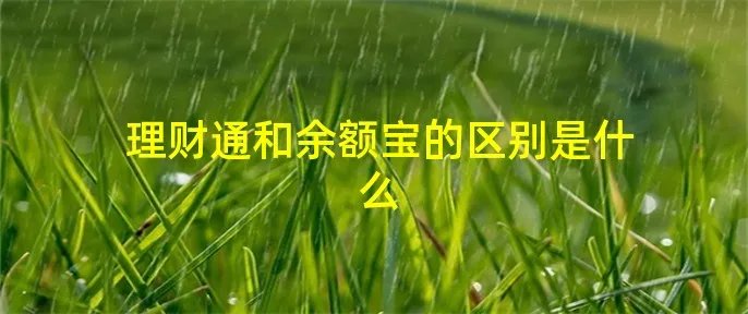 理财通和余额宝的区别是什么
