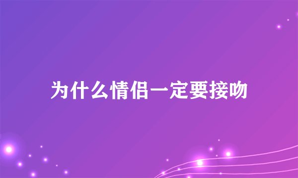 为什么情侣一定要接吻
