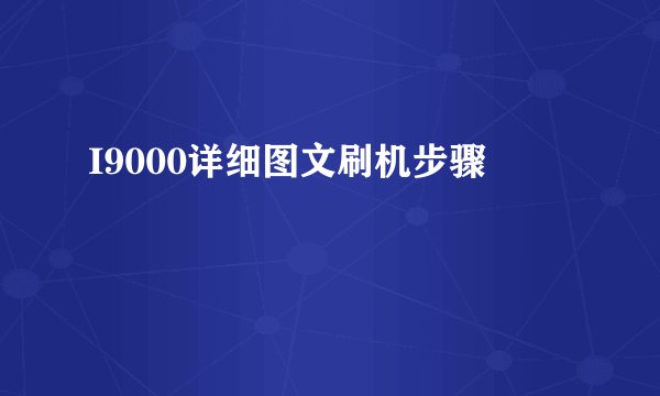I9000详细图文刷机步骤