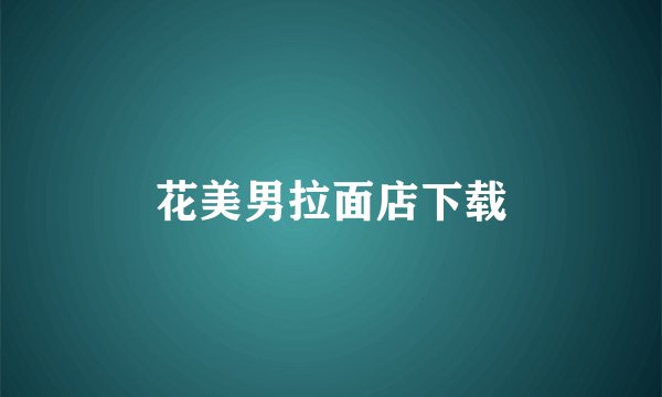 花美男拉面店下载