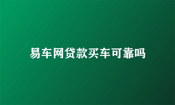 易车网贷款买车可靠吗