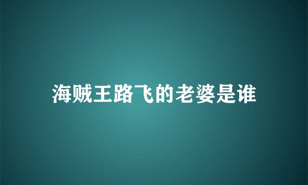 海贼王路飞的老婆是谁