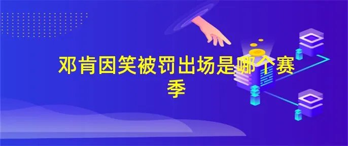 邓肯因笑被罚出场是哪个赛季