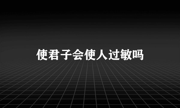 使君子会使人过敏吗