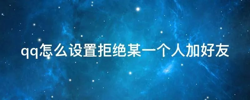 qq怎么设置拒绝某一个人加好友