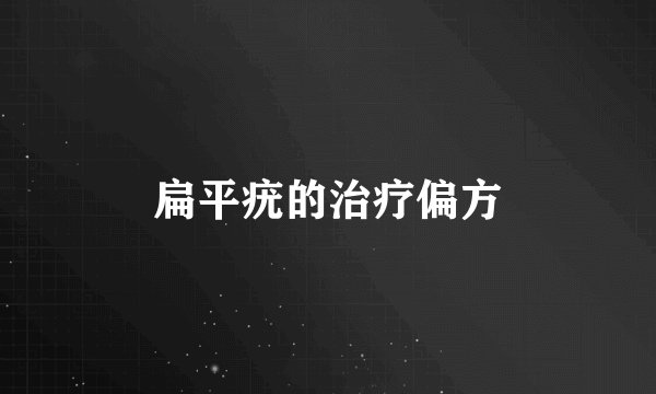 扁平疣的治疗偏方