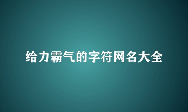 给力霸气的字符网名大全