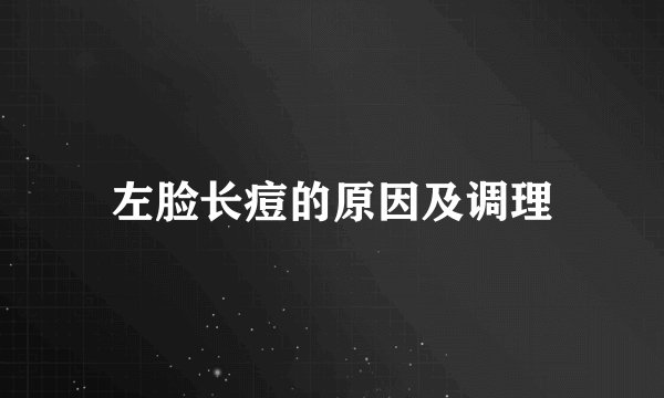 左脸长痘的原因及调理