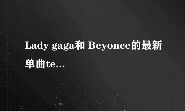 Lady gaga和 Beyonce的最新单曲telephone讲的是什么意思？