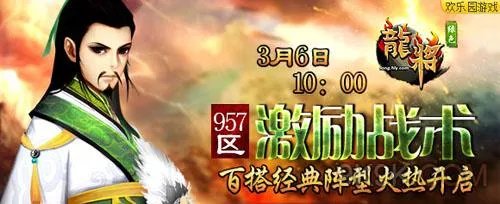 激励战术 欢乐园《龙将》百搭经典阵型