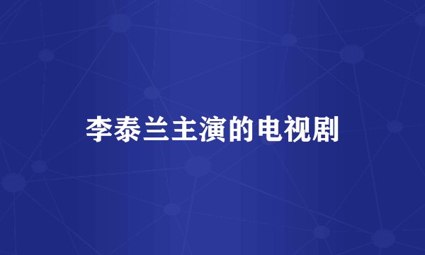 李泰兰主演的电视剧