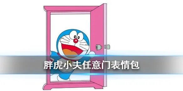 胖虎表情包 胖虎小夫任意门表情包