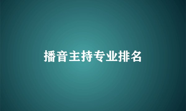 播音主持专业排名