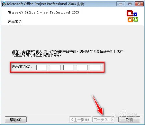 Office Project 2003 安装教程及下载