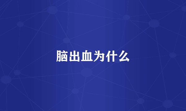 脑出血为什么